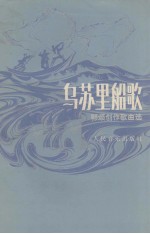 乌苏里船歌