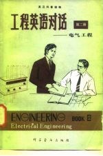 英汉科普读物 工程英语对话 第二册 (电气工程)