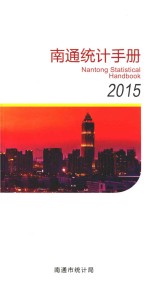 南通统计手册 2015