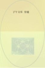 子午文库 穿越