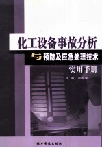 化工设备事故分析与预防应急处理技术实用手册 第四卷
