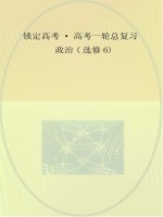 锁定高考 高考一轮总复习 政治 选修6