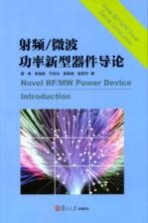射频/微波功率新型器件导论