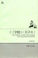 三字经 英译本