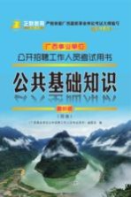 公开招聘工作人员考试用书 公共基础知识 最新版