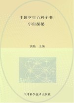 中国学生百科全书 宇宙探秘