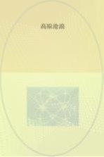 子午文库 高原沧浪