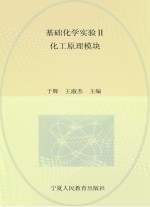 基础化学实验 2 化工原理模块