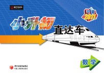 小升初直达车 数学
