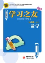 学习之友 数学 七年级 上 人教版