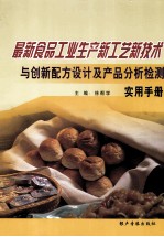 最新食品工业生产新工艺新艺术与创新配方设计及产品分析检测实用手册 第一卷