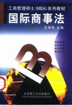 工商管理硕士（MBA）系列教材 国际商事法
