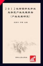 2012长吉图开发开放先导区产业发展报告 产业发展研究