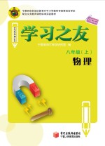 学习之友 物理 八年级 上 人教版