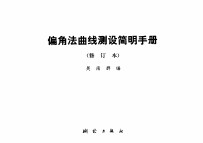 偏角法曲线测设简明手册 （修订本）