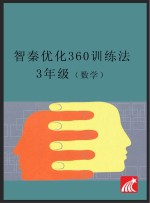 智秦优化360°训练法 数学 三年级 人教版