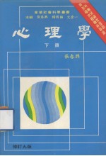 心理学 下册