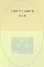 大明后宫之六朝纪事 第2册 龙风情殇