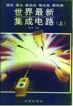 世界最新集成电路 （上、下册）