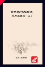金牌教材大解读 语文 三年级 上 人教版
