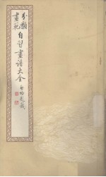 自习画谱大全 三