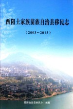 酉阳土家族苗族自治县移民志 2003-2013