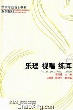 学前专业音乐教育系列教材 乐理视唱练耳