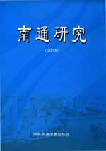 南通研究 2013