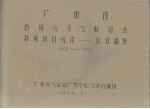 广东省河源五年气候总结特殊项目统计 农业部份 1952-1955