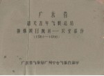广东省韶关五年气候总结 特殊项目统计-农业部分 1951-1955