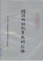 经济体制改革文件汇编 1978-1986