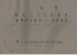 广东省梅县五年气候总结 特殊项目统计-农业部分 1952-1955