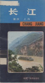 中国旅游图 长江(重庆-上海)