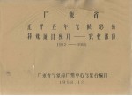 广东省江平五年气候总结 特殊项目统计-农业部分 1952-1955