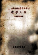 二、三年制师范专科学校教学大纲 (供数学专业试用)