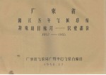广东省阳江五年气候总结 特殊项目统计-农业部分 1952-1955