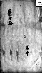 医方论 卷三至卷四