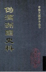 伪满洲国史料 (二十六)