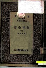 万有文库 第一集一千种 乐律全书（十）