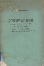 中兴经营管理丛书 新版作业研究与计量管理