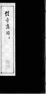 经方应用 二