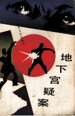 地下宫疑案