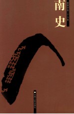南史 卷一-卷三七