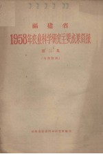 福建省1958年农业科学研究主要成果简报 第二集