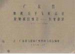 广东省加积五年气候总结 特殊项目统计-农业部分 1952-1955