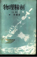 物理精析 （上册）
