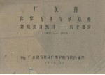 广东省北黎五年气候总结 特殊项目统计－农业部分 1952－1955