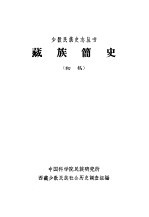 藏族简史 (初稿)