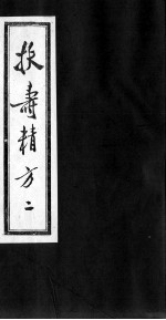 扶寿精方 二