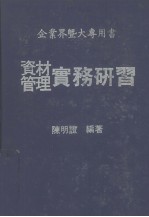 企业界暨大专用书 资材管理实务研习